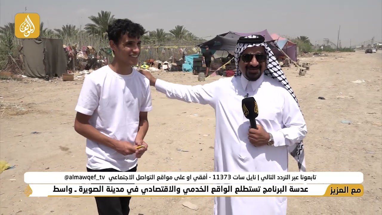 برنامج مع العزيز تقديم حسن شويع | عدسة البرنامج تستطلع الواقع الخدمي والاقتصادي في مدينة الصويرة