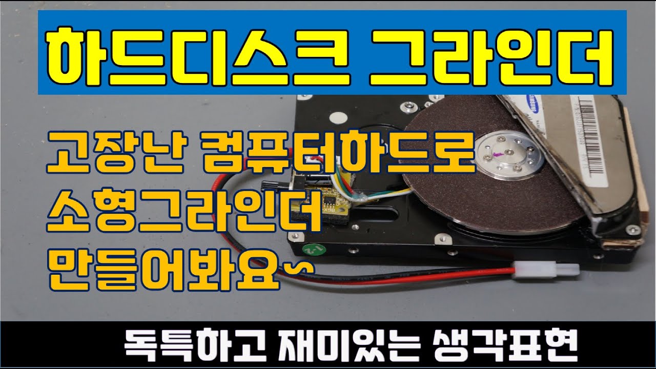 컴퓨터 하드디스크로 나만의 소형그라인더 만들기