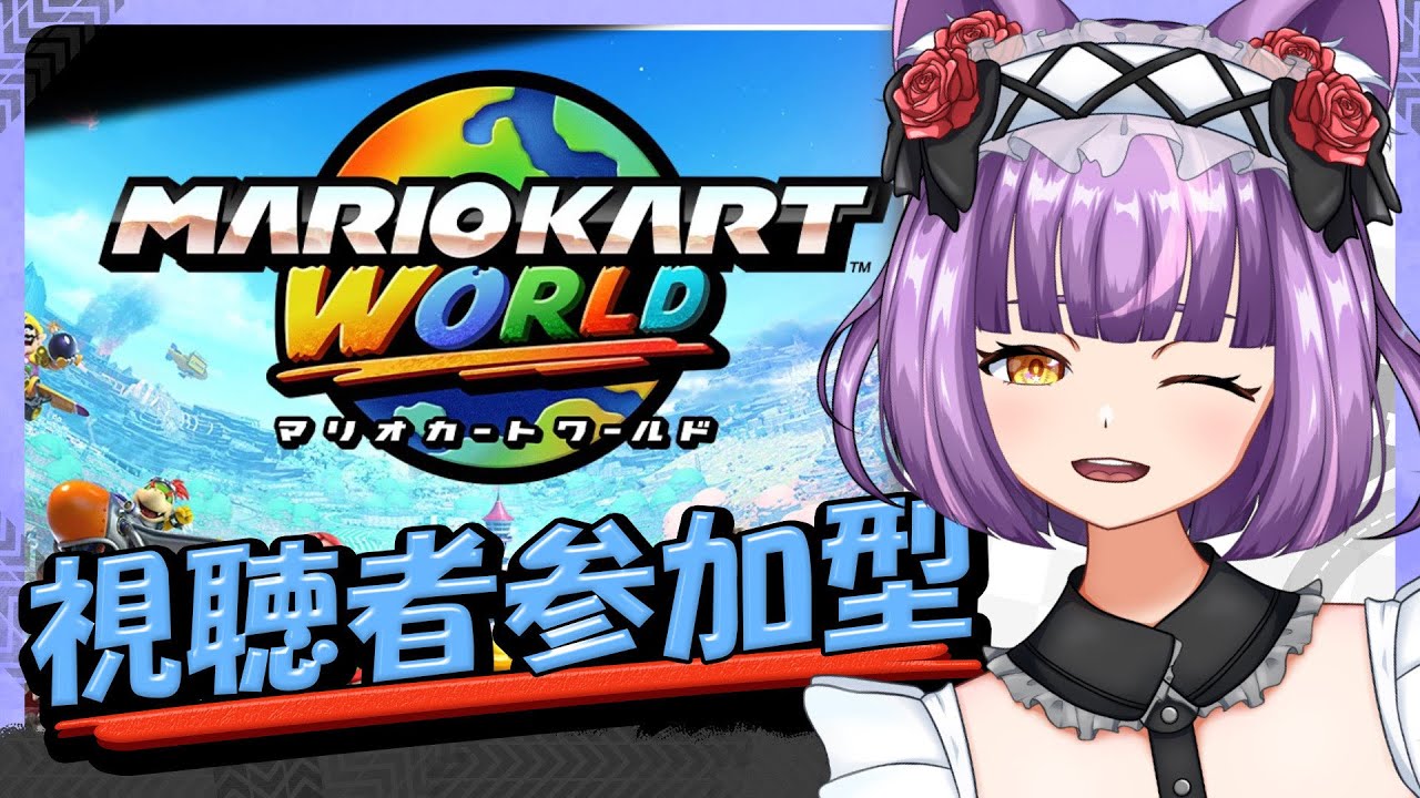 【#マリオカートワールド】今日こそは！！一位を目指す！誰でも参加OK【#初見大歓迎】