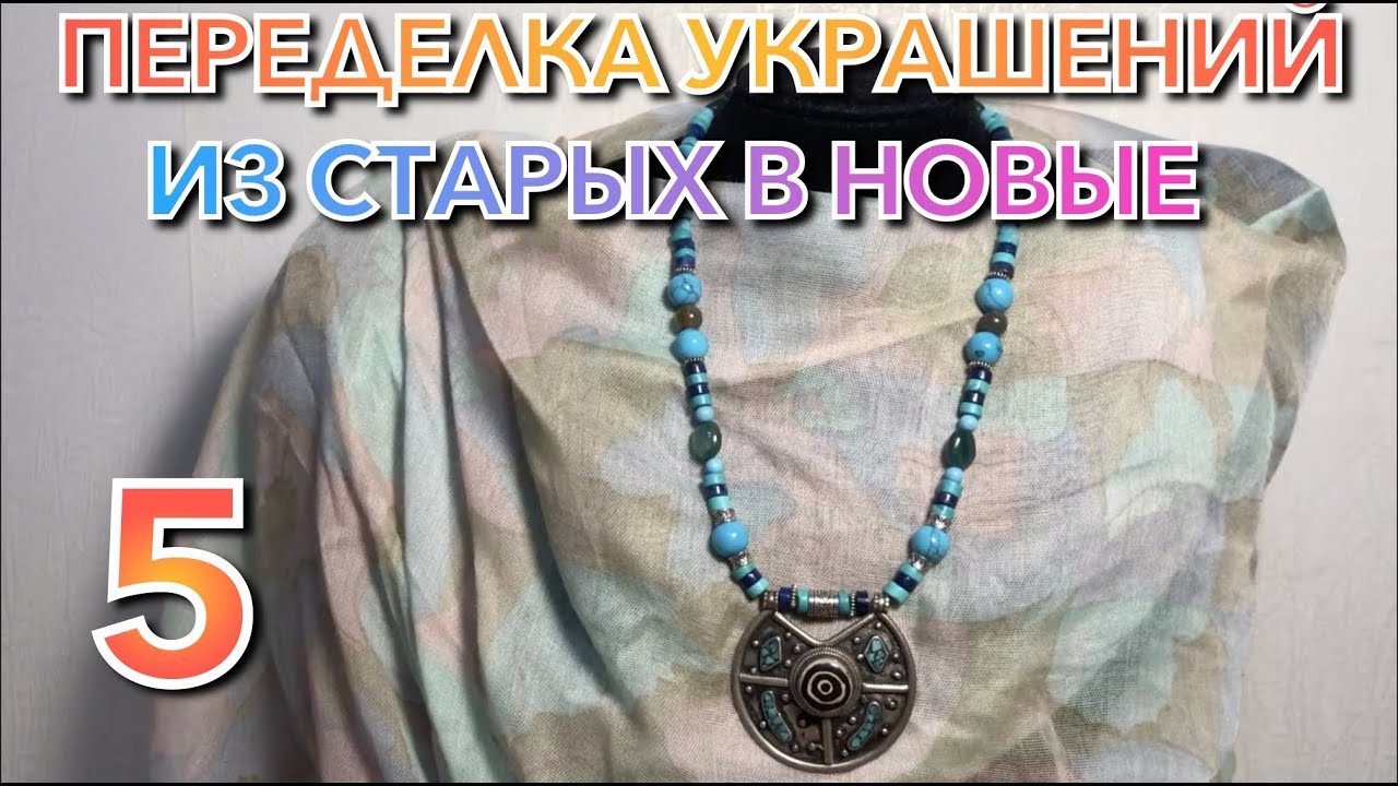 ПЕРЕДЕЛКА УКРАШЕНИЙ. ДО И ПОСЛЕ. ИЗ СТАРЫХ В НОВЫЕ