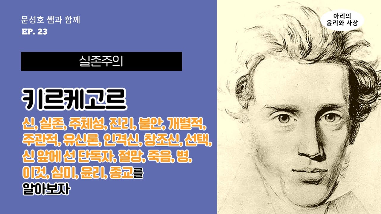 23강 키르케고르[실존주의, 유신론, 신, 단독자, 심미적 단계, 쾌락, 윤리적 단계, 종교적 단계, 주체성, 진리, 불안, 죽음, 병, 개별적, 창조신, 주관적, 선택, 이것]