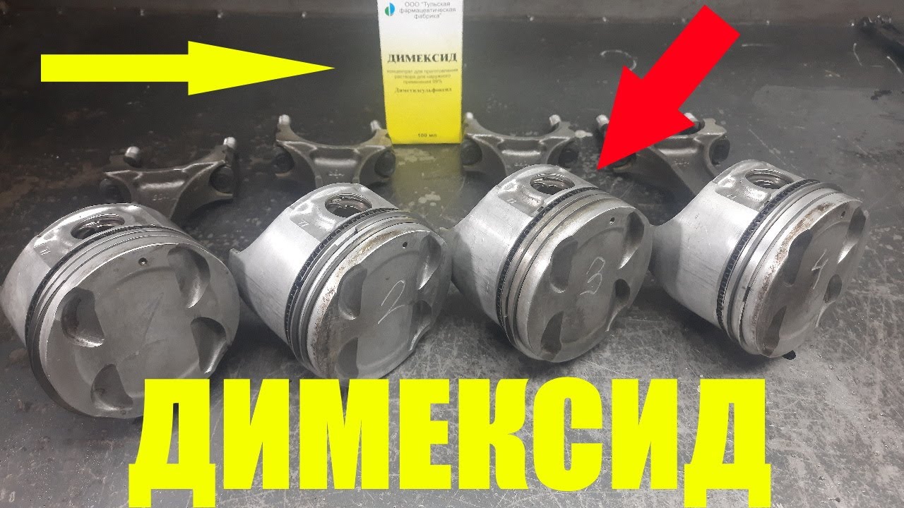 Отмываем масляные нагары на поршневой группе Димексидом!