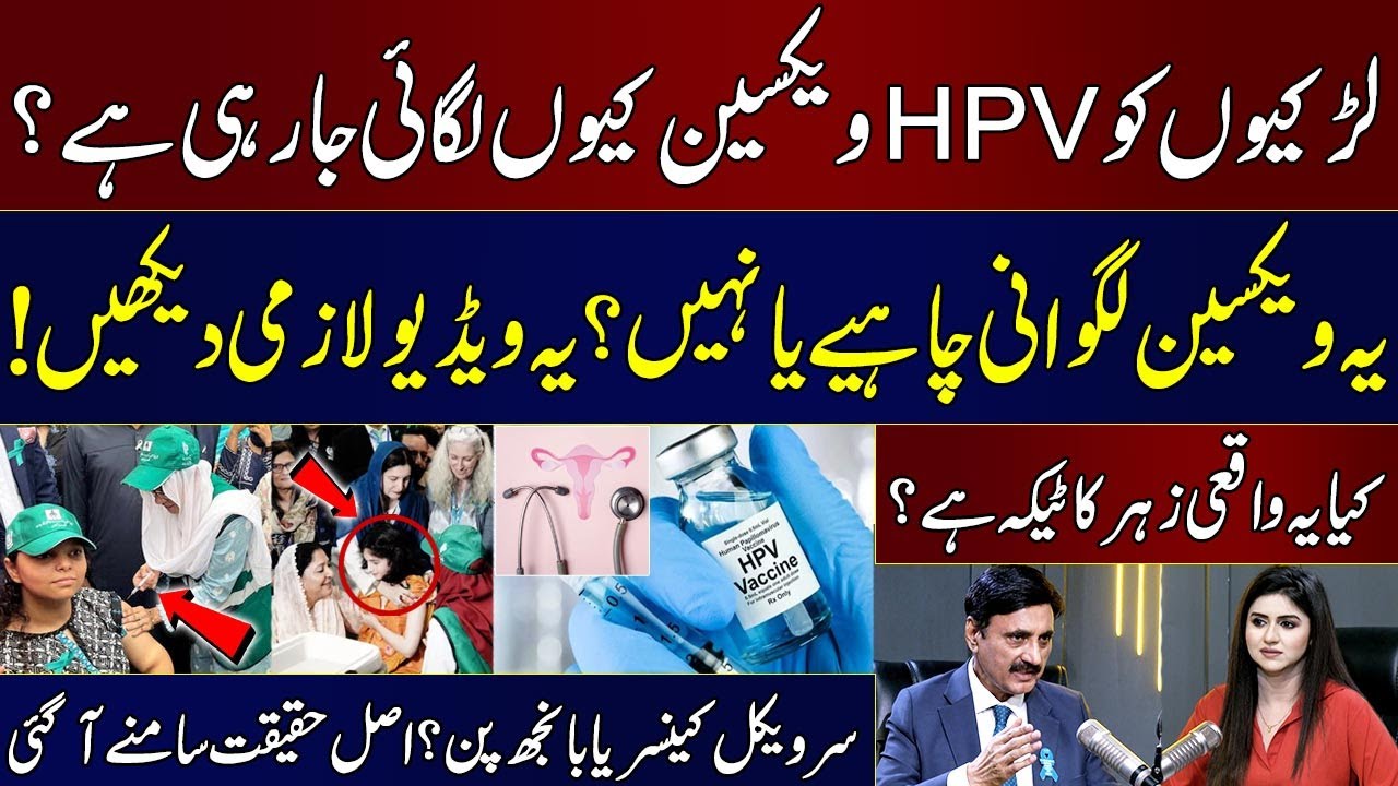 HPV Vaccine For Young Girls in Pakistan! | Must Watch Video Before You Decide! | Dr. Tariq Mehmood
