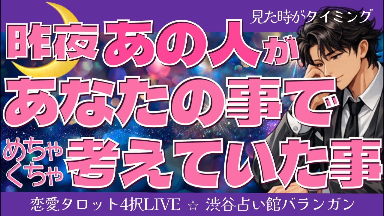 【恋愛タロット択4占いLIVE】昨夜あの人があなたのことでめちゃくちゃ考えていたこと🦄💟片思い・復縁・複雑恋愛・秘密の関係・年の差の恋・音信不通・未読スルー・既読スルー【ルノルマン】【グランタブロー】