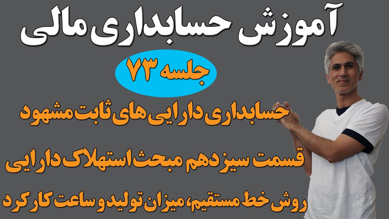 آموزش حسابداری مالی یک (محاسبه استهلاک  به روش های خط مستقیم، ساعت کارکرد و میزان تولید) جلسه 73