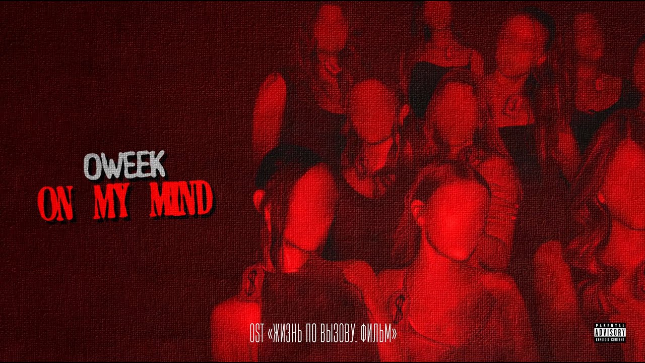 OWEEK - On My Mind (Жизнь по вызову. Фильм)