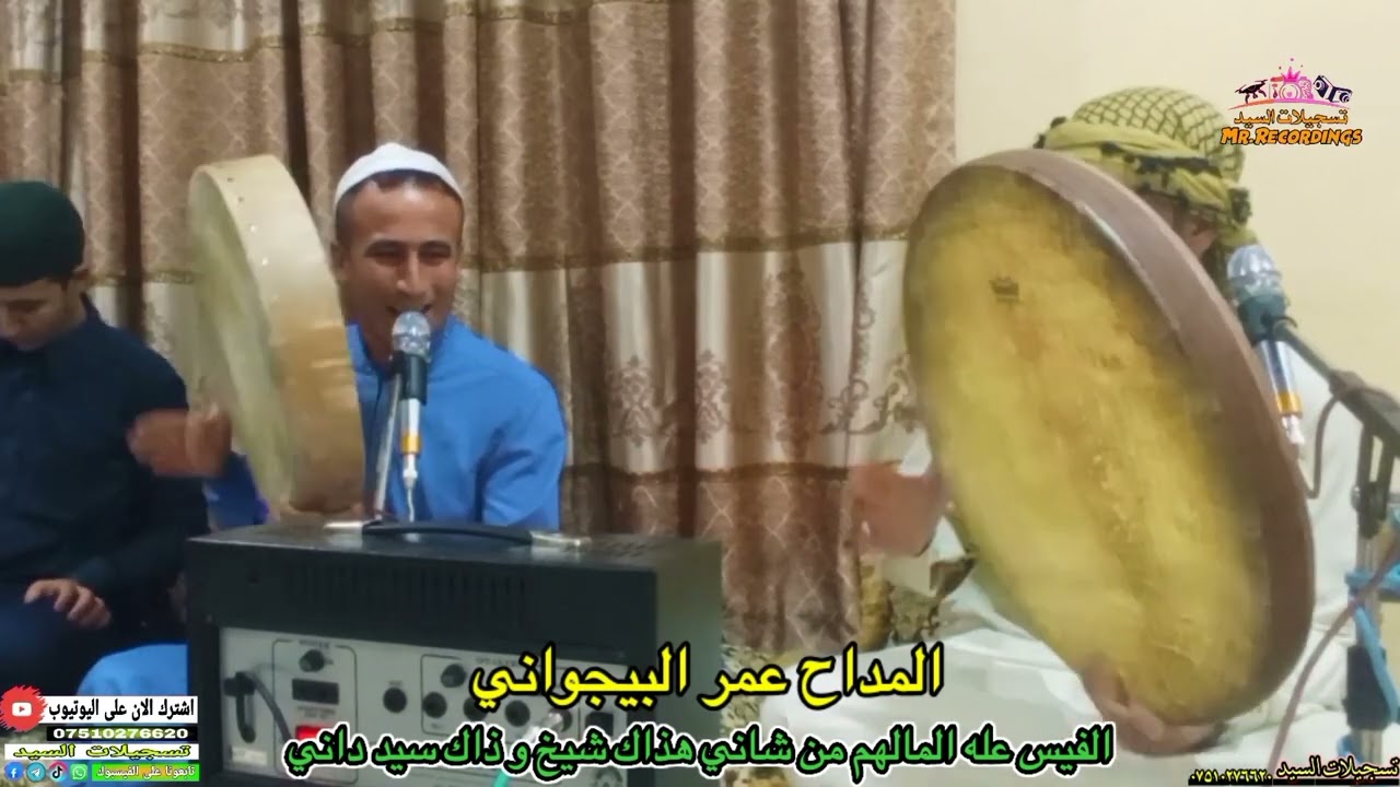 المداح عمر البيجواني _ الفيس عله المالهم من شاني _ جديد وحصري 2023