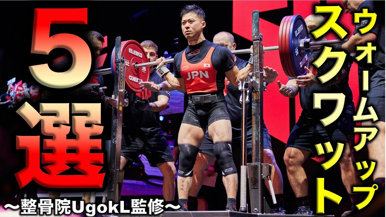 【有料級】しゃがみを変えるスクワット前の運動５選！！