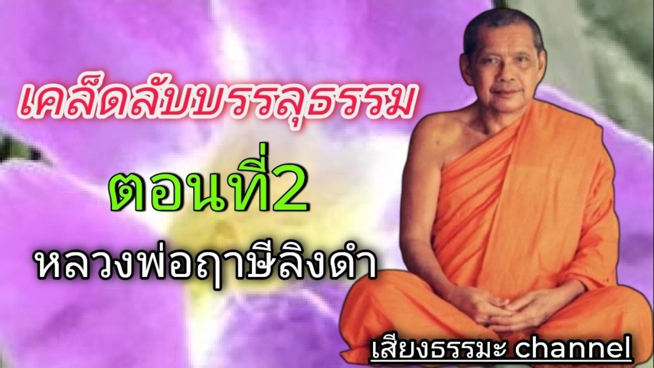 Секреты достижения просветления, часть 2: Луанг Пор Руэси Лингдам #DharmaChannel