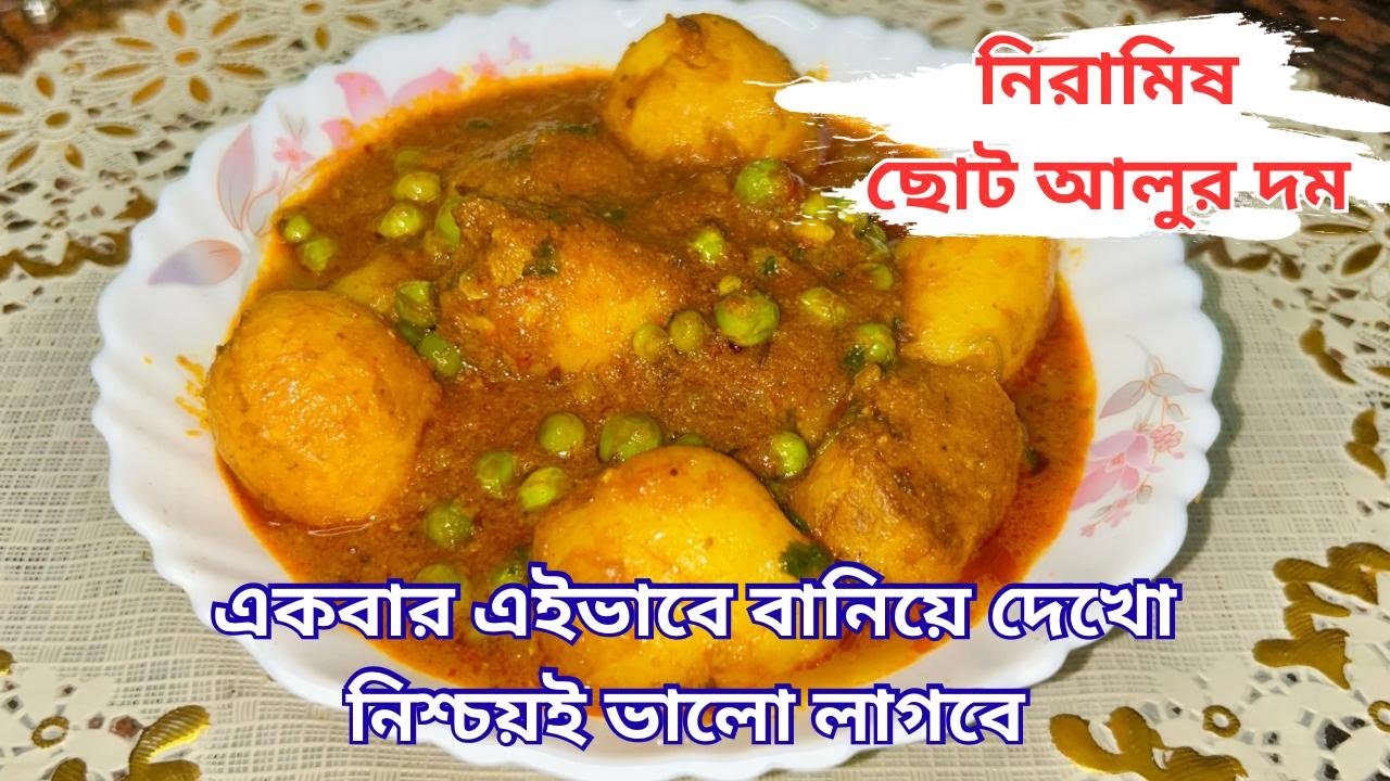 শীতের নতুন ছোট আলু দিয়ে নিরামিষ আলুর দম রেসিপি | Bengali Niramish Aloor Dum | Ipshitar Rannaghar