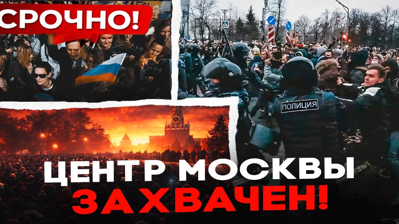 🚨 СРОЧНО! ПРОТЕСТЫ В ЦЕНТРЕ МОСКВЫ &mdash; НА БОЛОТНОЙ НАЧАЛИСЬ АРЕСТЫ!