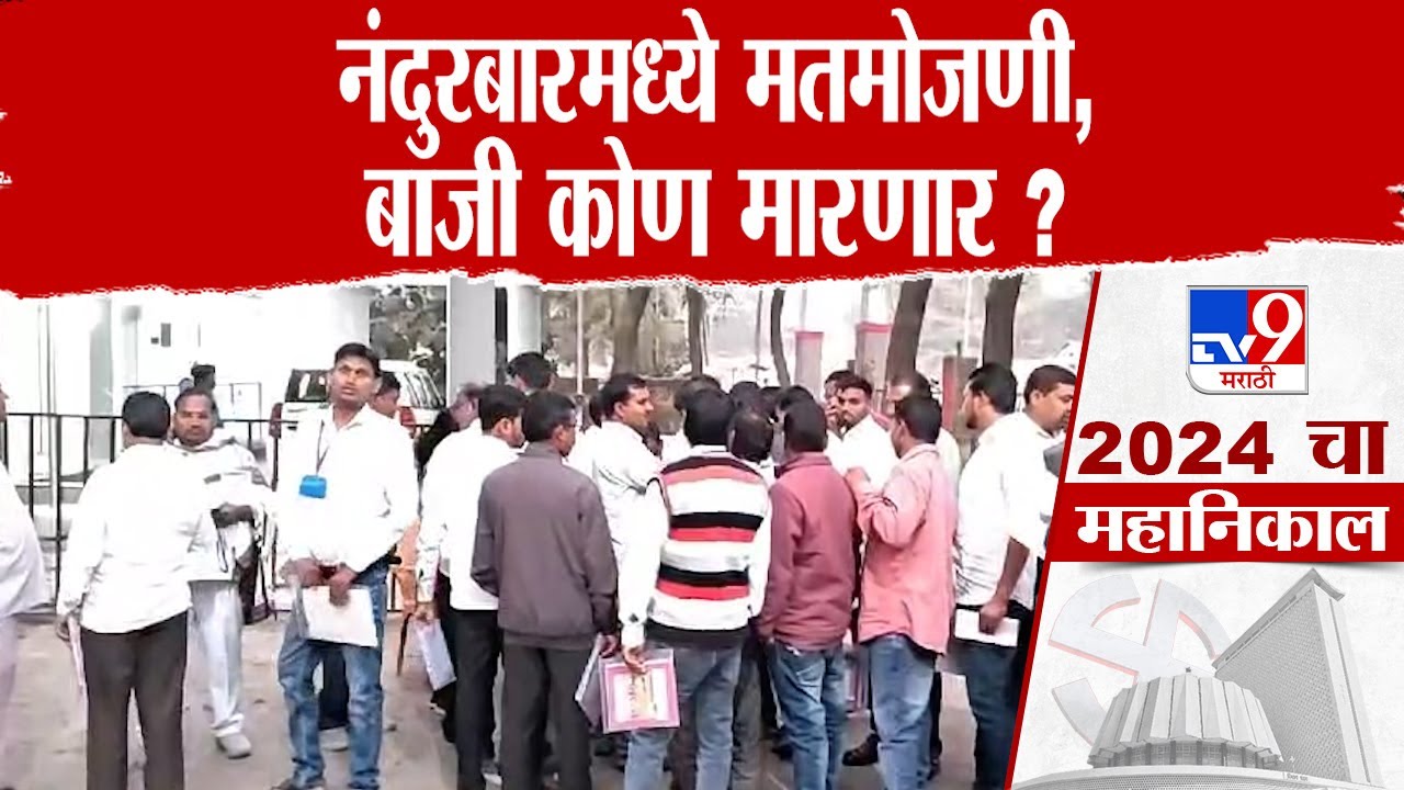 Nandurbar जिल्ह्यातील मतमोजणीला अवघ्या काही मिनिटात सुरुवात होणार