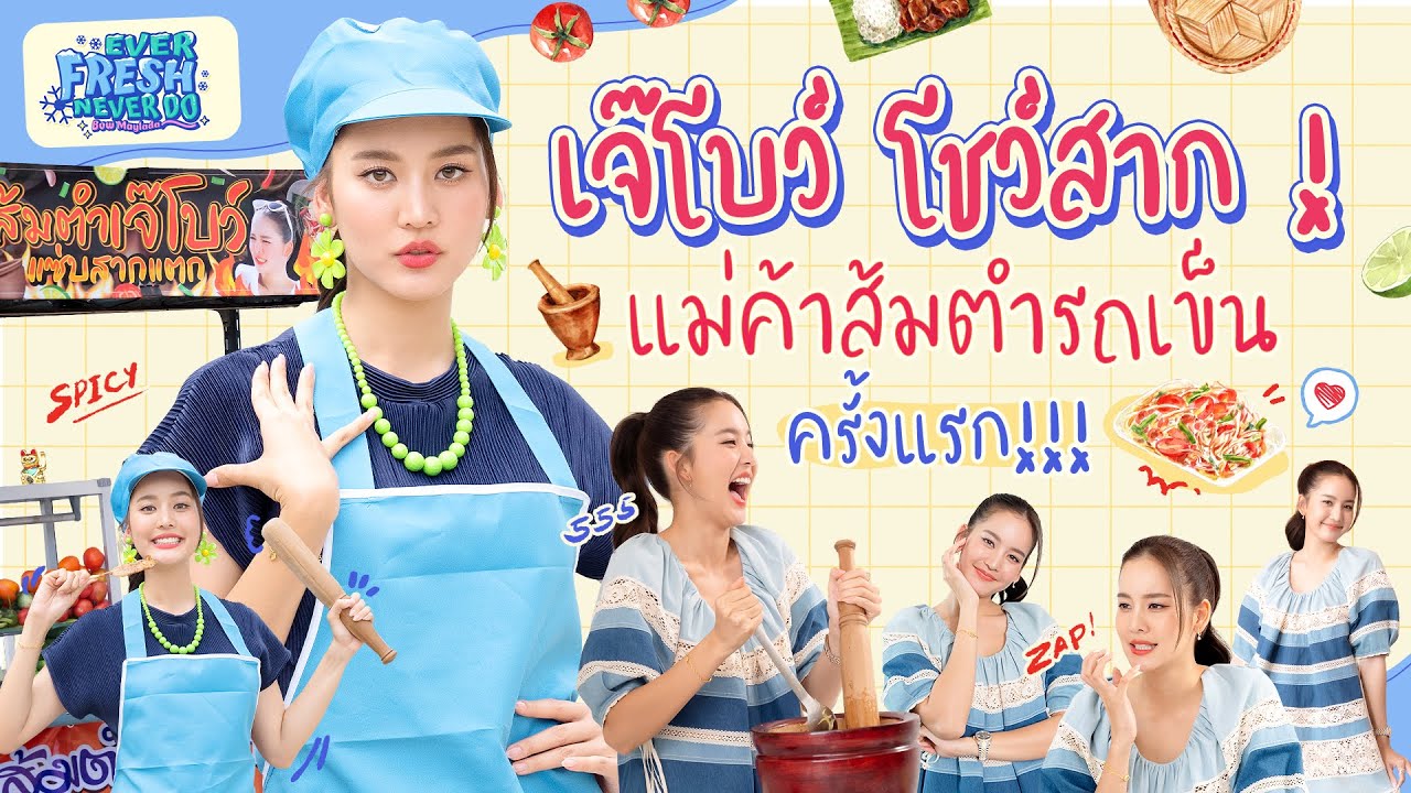 Everfresh Never Do โบว์ เมลดา EP.2 | ครั้งแรกกับโบว์เมลดา ต้องมาเป็นแม่ค้าส้มตำ !!