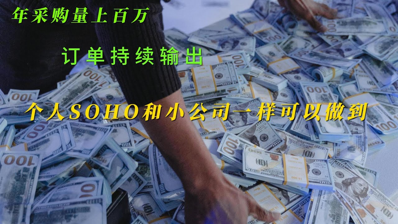 一个外贸客户，年入1,000,000+，个人Soho和小公司一样可以做到