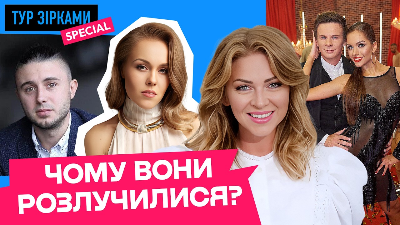 Чому вони розлучилися? КОМАРОВ, ГЛУЩЕНКО, ТОПОЛЯ, ДЕНИСЕНКО #турзірками