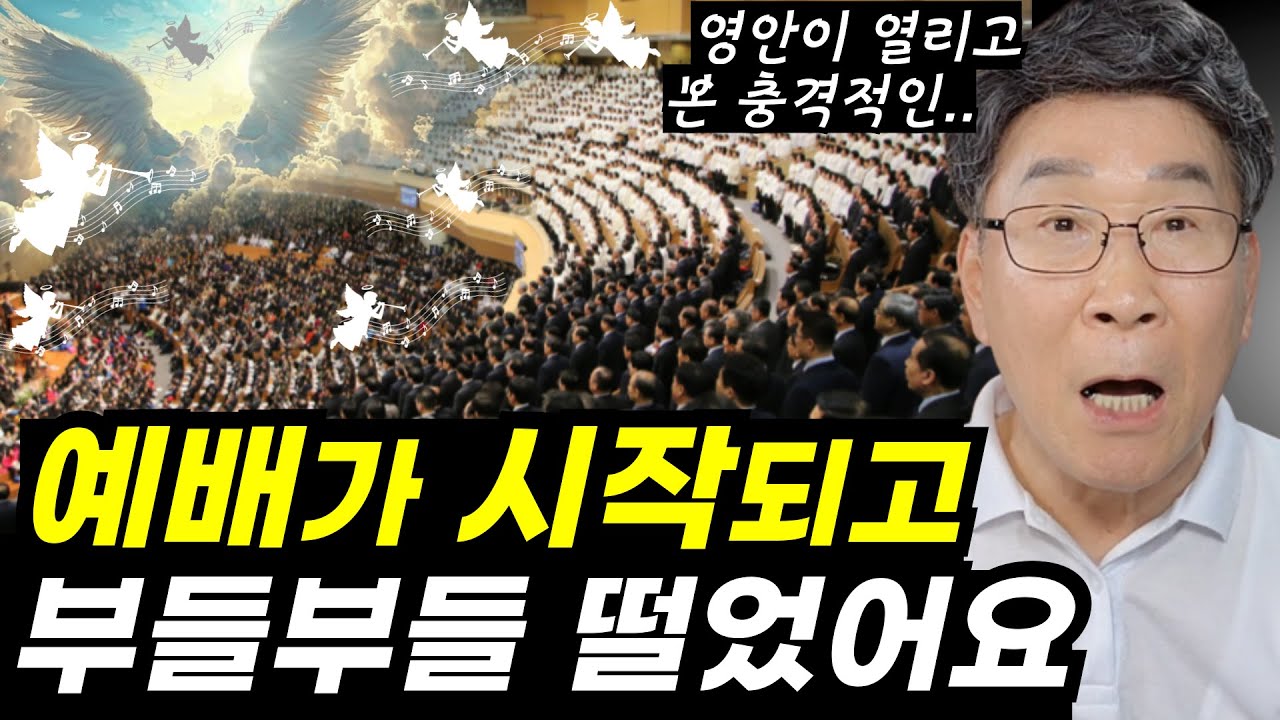 예배가 시작되자마자, 어마어마한 일이 벌어졌어요ㅣ예배, 다시듣기ㅣ하늘에서 수천 수만의 천사들이