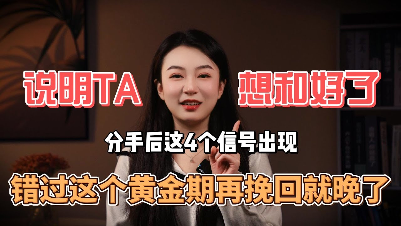 错过这个黄金期再挽回就晚了 ！！分手丨挽回丨復合丨前任丨感情