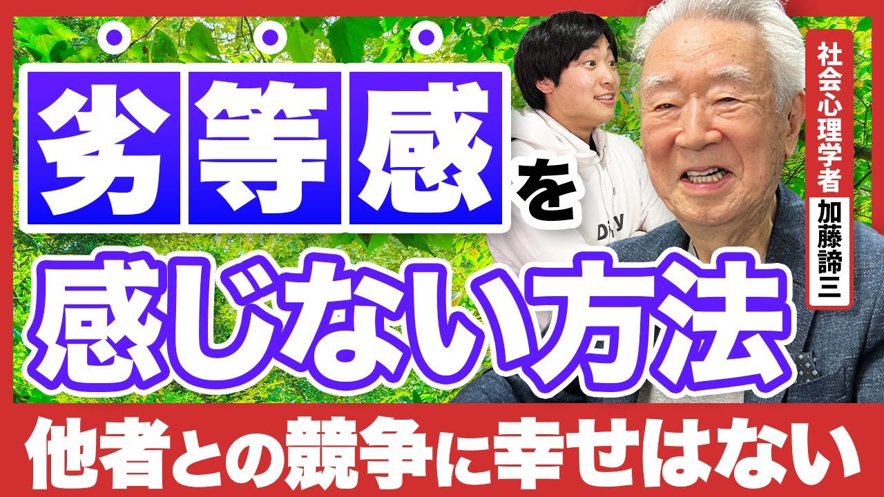 【成功者のうつ病問題】劣等感が一生無くならない理由と対策を加藤諦三さんに教えてもらいました
