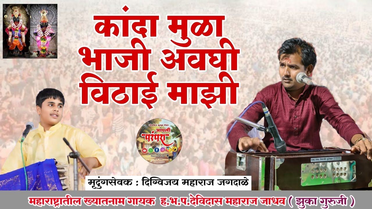 कांदा मुळा भाजी अवघी विठाई माझी | ह.भ.प.देविदास महाराज जाधव झुका गुरुजी #आपली परंपरा
