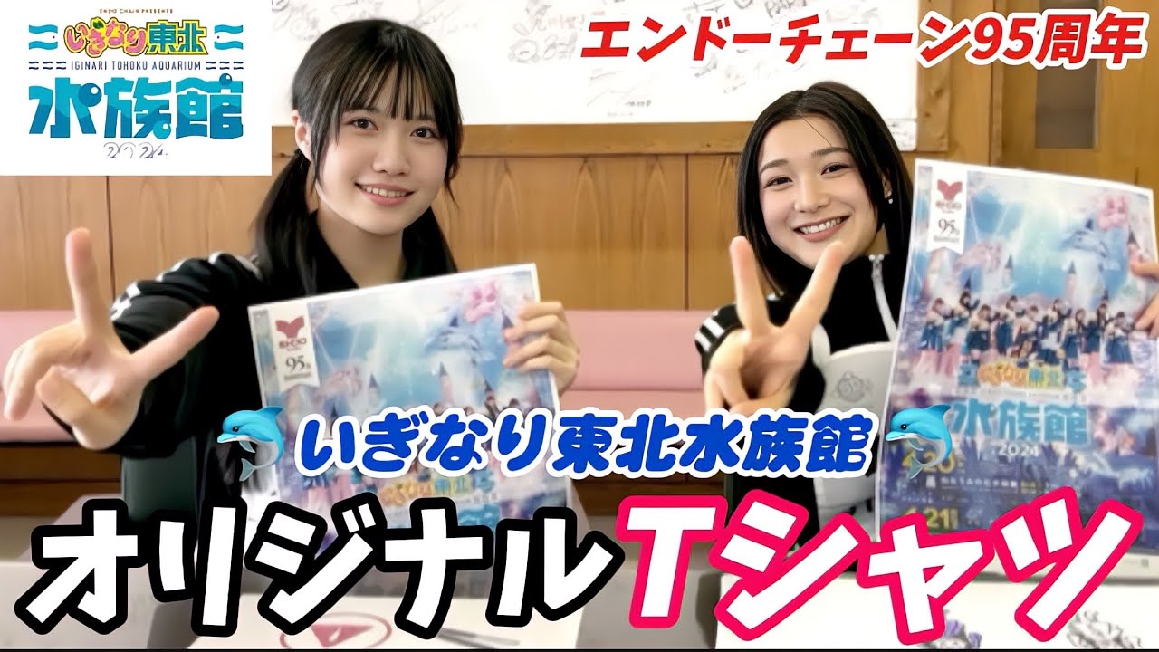 【いぎなり東北水族館】オリジナルTシャツをデザインしよう！【いぎなり探検隊】