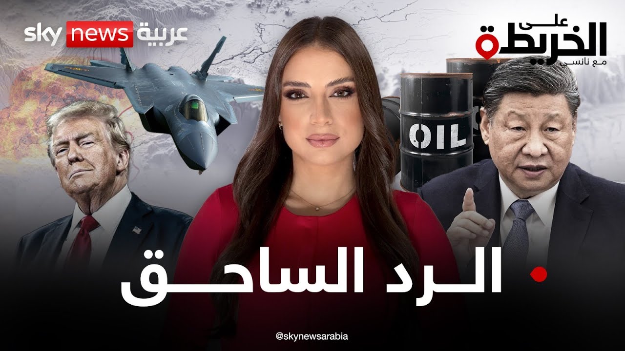 الصين تستعد للرد بحرب طاحنة.. عسكرة ونفط وذهب. فهل تتحدى ترامب في تايوان؟ | #على_الخريطة
