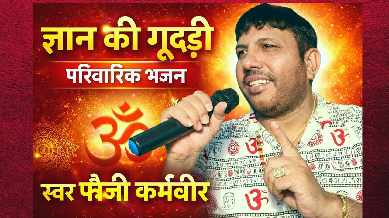 ज्ञान की गूदड़ी || परिवारिक भजन || स्वर फौजी कर्मबीर