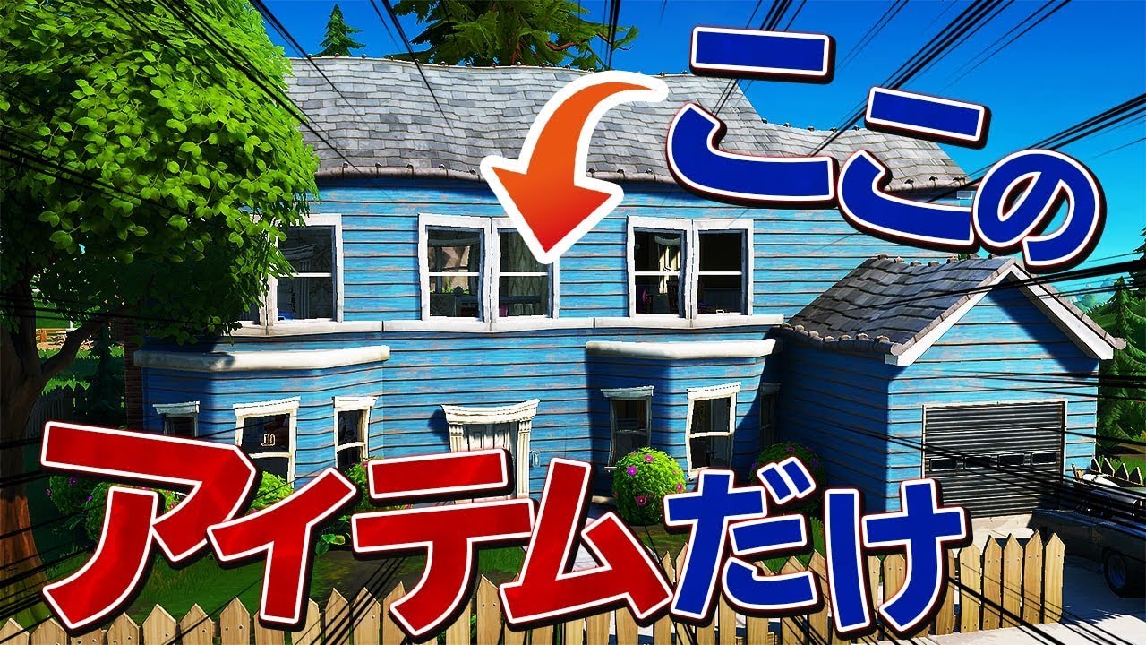 武器が出なかったら負け確定の家１個縛りであの武器が大量発生ｗｗｗ【フォートナイト/Fortnite】