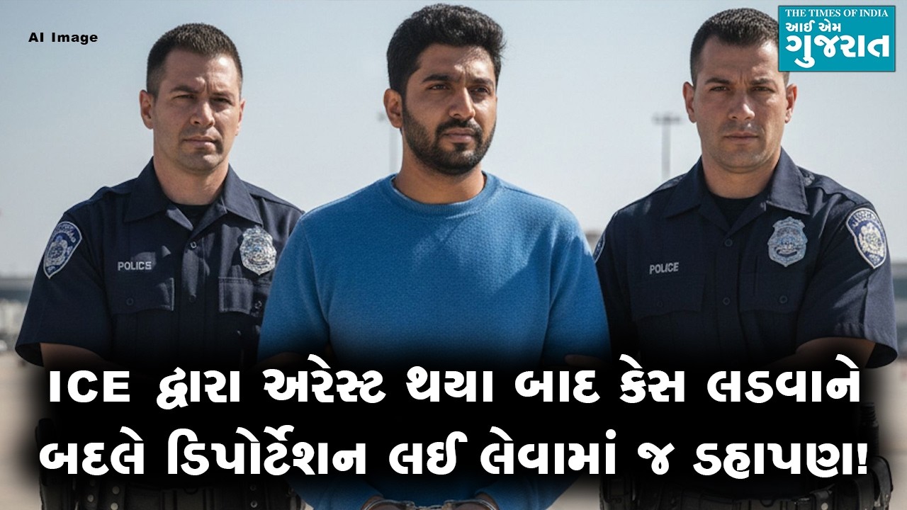 ICE દ્વારા અરેસ્ટ થયા બાદ કેસ લડવાને બદલે ડિપોર્ટેશન લઈ લેવામાં જ ડહાપણ!