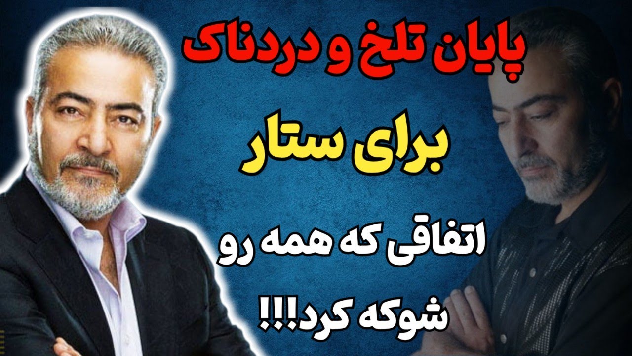 پایانی تلخ و دردناک برای ستار ۷۵ساله ❌ اتفاقی که برای ستار افتاد همه رو شوکه کرد!!!