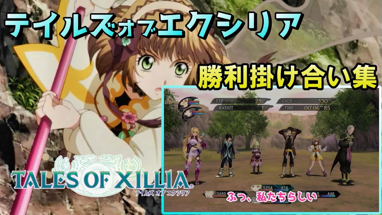 テイルズオブエクシリア　戦闘後掛け合い集