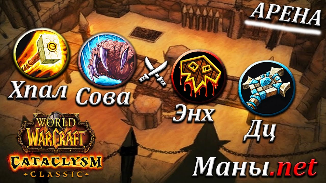 Арена (2x2) в Катаклизме - Хпал/Сова Vs. Энх/Дц ➤ WOW CATACLYSM ➤ WORLD OF WARCRAFT CLASSIC