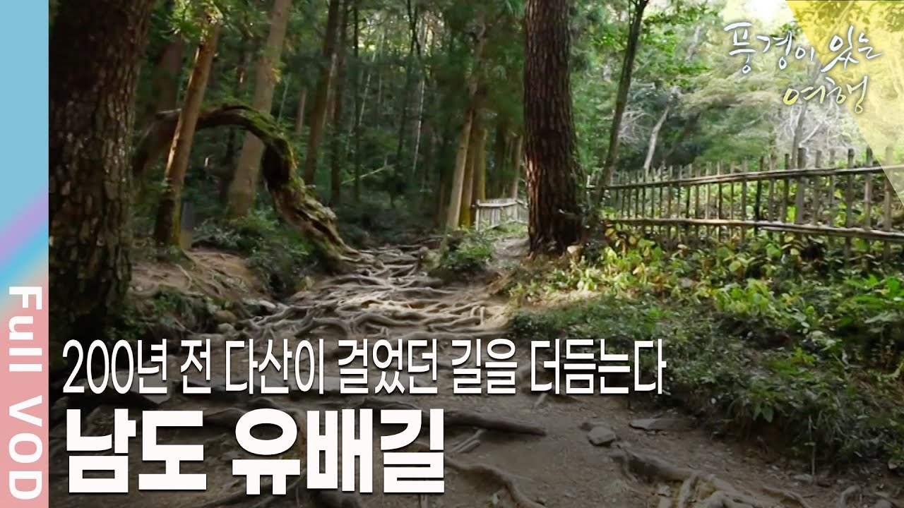 [풍경이있는여행] 200년 전 다산 정약용 이 10년을 머물던 유배지. 다산의 숨결을 느끼고자 하는 여행자들의 발길이 이어지는 남도 유배길 | KBS 20111022 방송