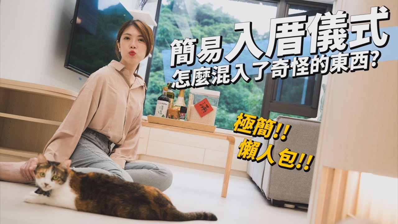極簡！你會需要的入厝懶人包ft.陳冠頤｜住了1個月還不辦入厝？｜新手買房EP21