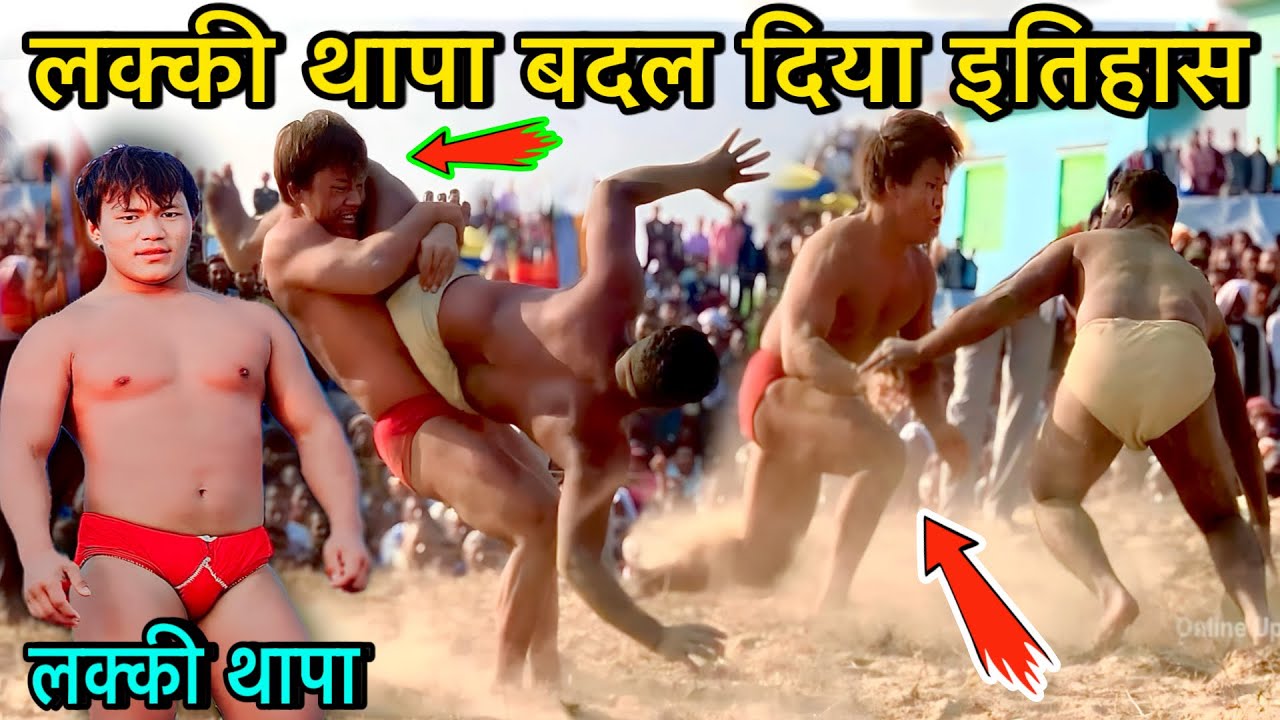 लक्की थापा की दिल देहला देने वाली कुश्ती | thapa ki kushti | lucky thapa ki new kushti | new kushti