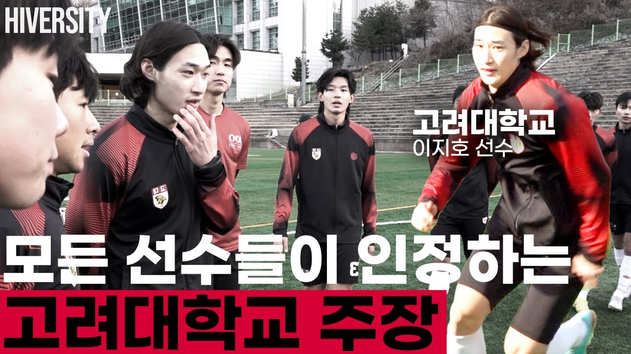 [대학부] 모든 선수들이 인정하는 고려대학교 주장 이지호 선수는 어떤 사람인가?