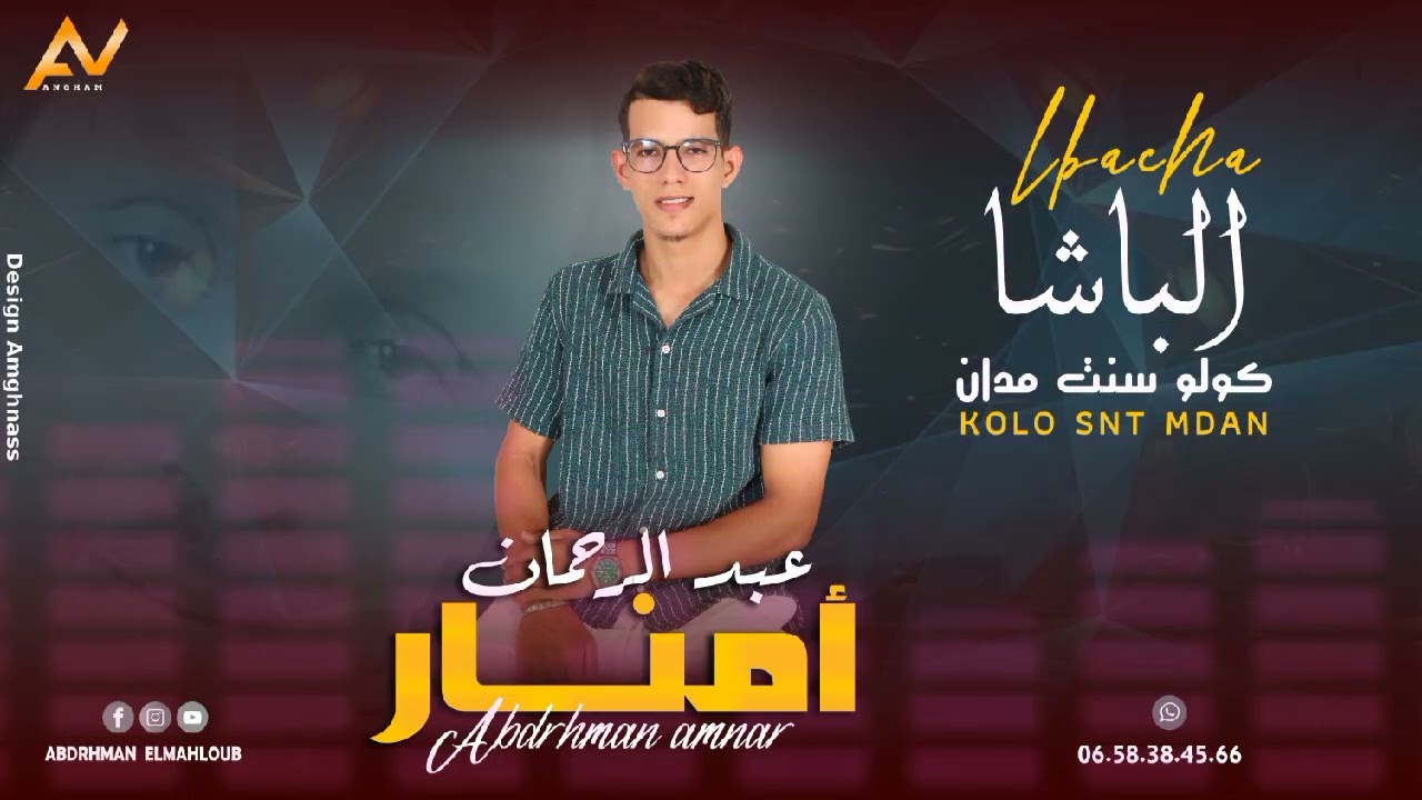 جديد الفنان عبدالرحمان امنار ||2025|| تحت عنوان 