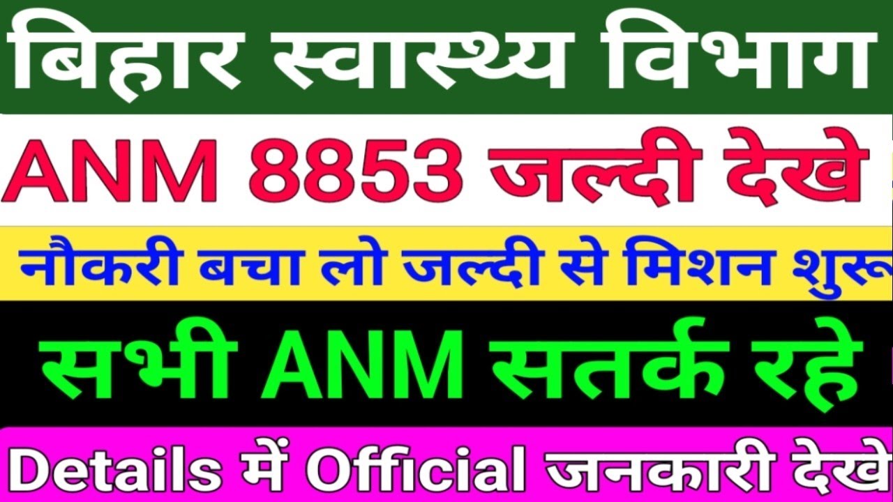 बिहार स्वास्थ्य विभाग ANM 8853 New Notice/Bihar ANM नौकरी बचा लो /ANM New Vacancy/Btsc anm Result/