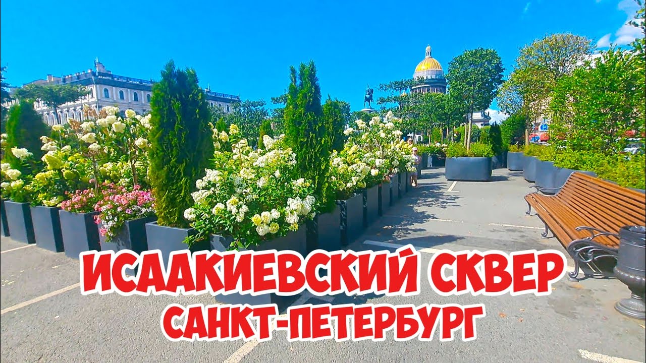 Исаакиевский сквер, Санкт Петербург