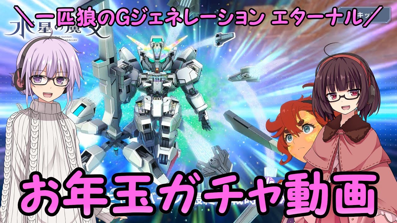 【SDガンダム ジージェネレーション エターナル】一匹狼のGジェネ エターナル 第45話 ～お年玉ガチャ動画～【G GENERATION ETERNAL】