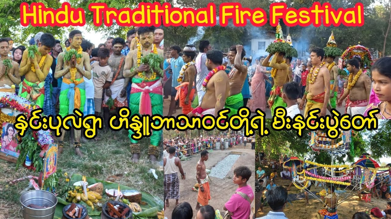 Hindu Traditional Fire Festival In Myanmar ဟိန္ဒူရိုးရာ မီးနင်းပွဲ‌တော်