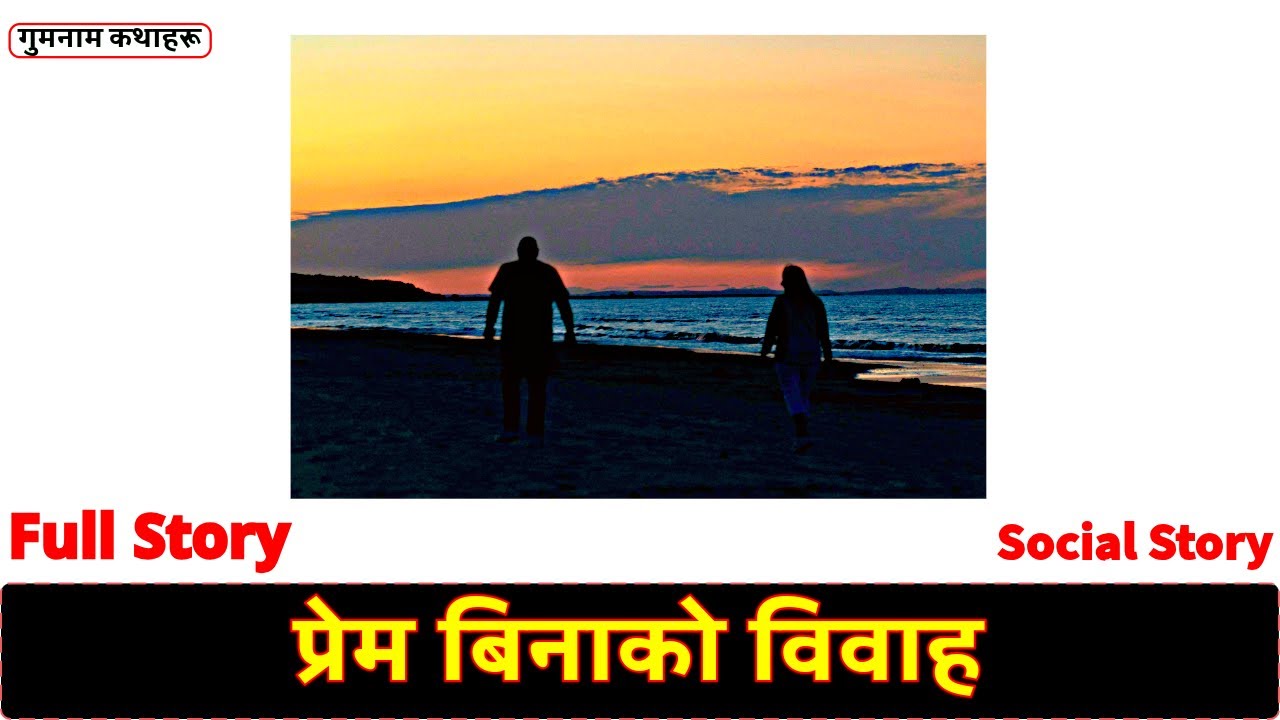 प्रेम बिनाको विवाह - Full Story || Prem Binako Bibaha Nepali Audio Story