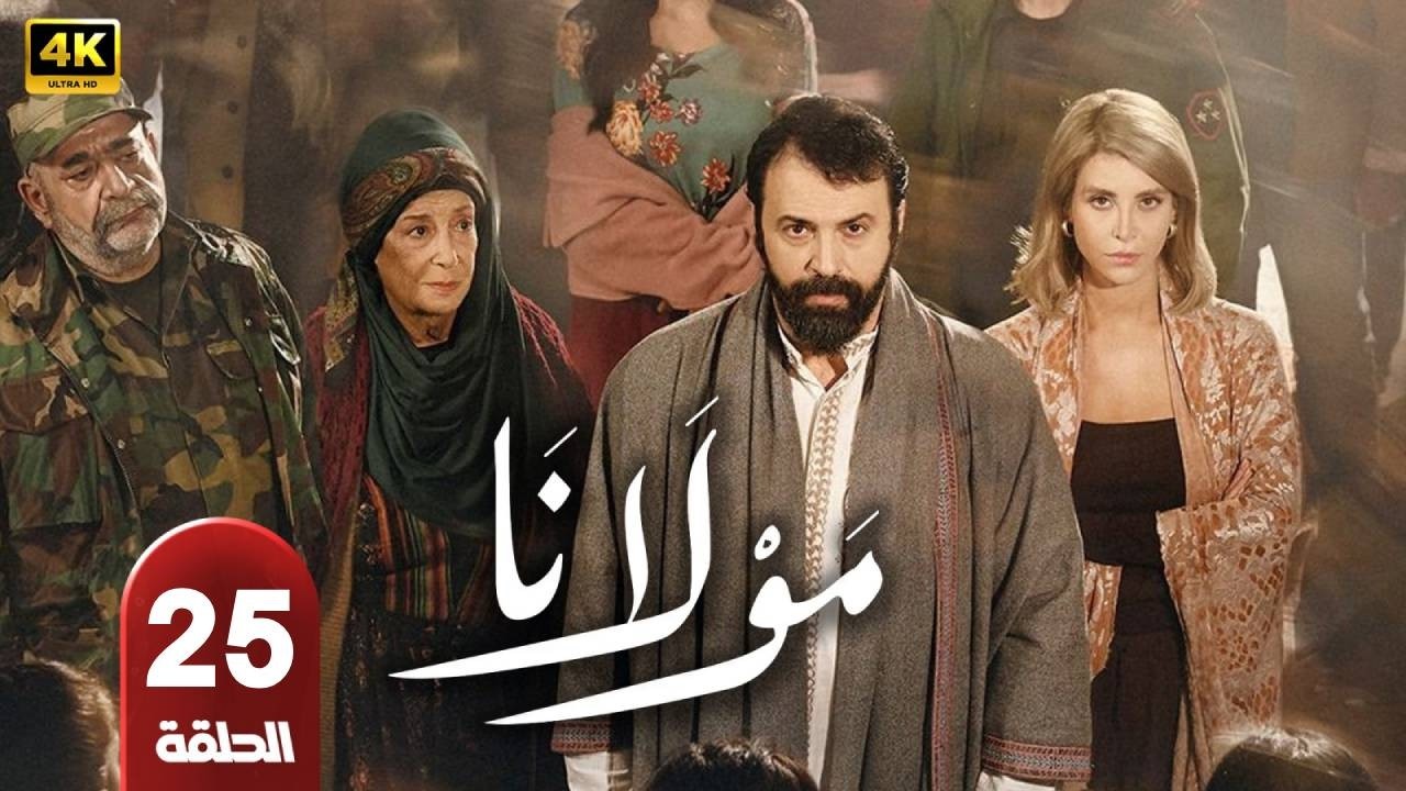 مسلسل | مولانا  | الحلقة 25 | بطولة  - تيم حسن و منى واصف  - رمضان 2026