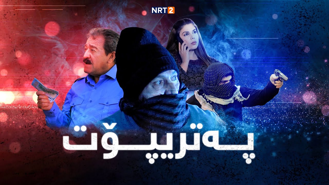پەتریپۆت - وەرزی چوارەم - ئەڵقەی ١٤ | Patripot - warzi chwaram - Alqay14