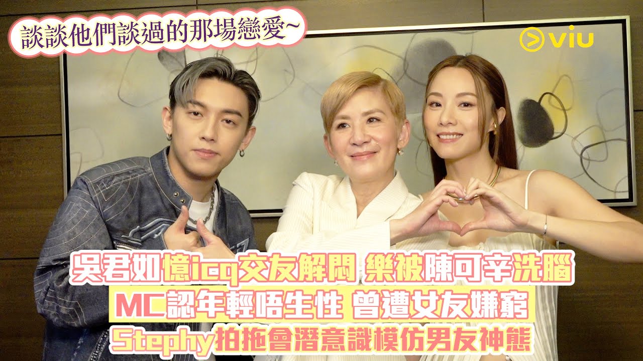 🎬電影熱：吳君如憶👩🏻‍💻icq交友解悶👩🏻‍🤝‍👨🏼樂被陳可辛洗腦🧠MC認年輕唔生性🤦🏻曾遭女友嫌窮💰🙅🏻‍♀️Stephy拍拖👩🏻‍❤️‍👨🏻會潛意識模仿男友神態🥰｜Viu1 娛樂專題