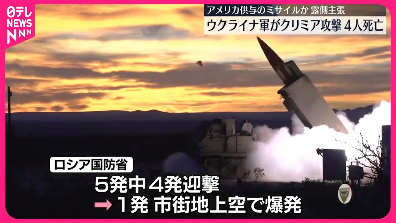 【ウクライナ軍】クリミアにミサイル攻撃  ロシア国防省「アメリカ供与のATACMS使用」