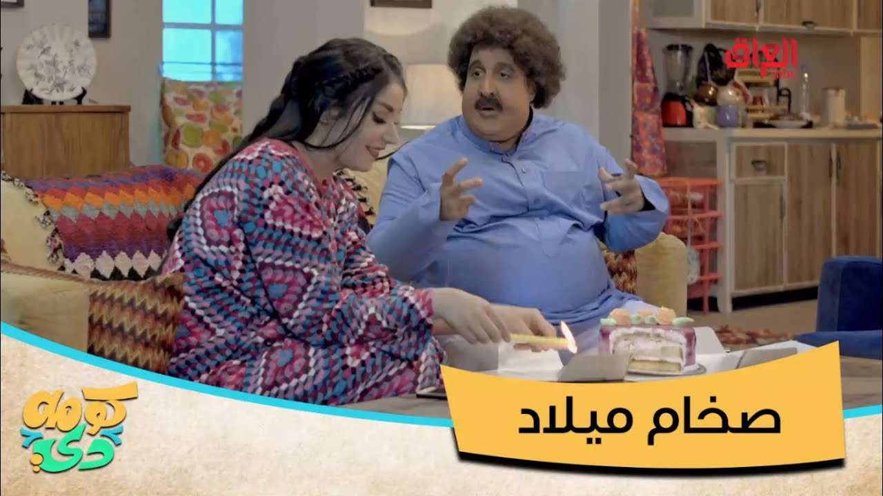 قصة حب مبنية على الشامية والكيك