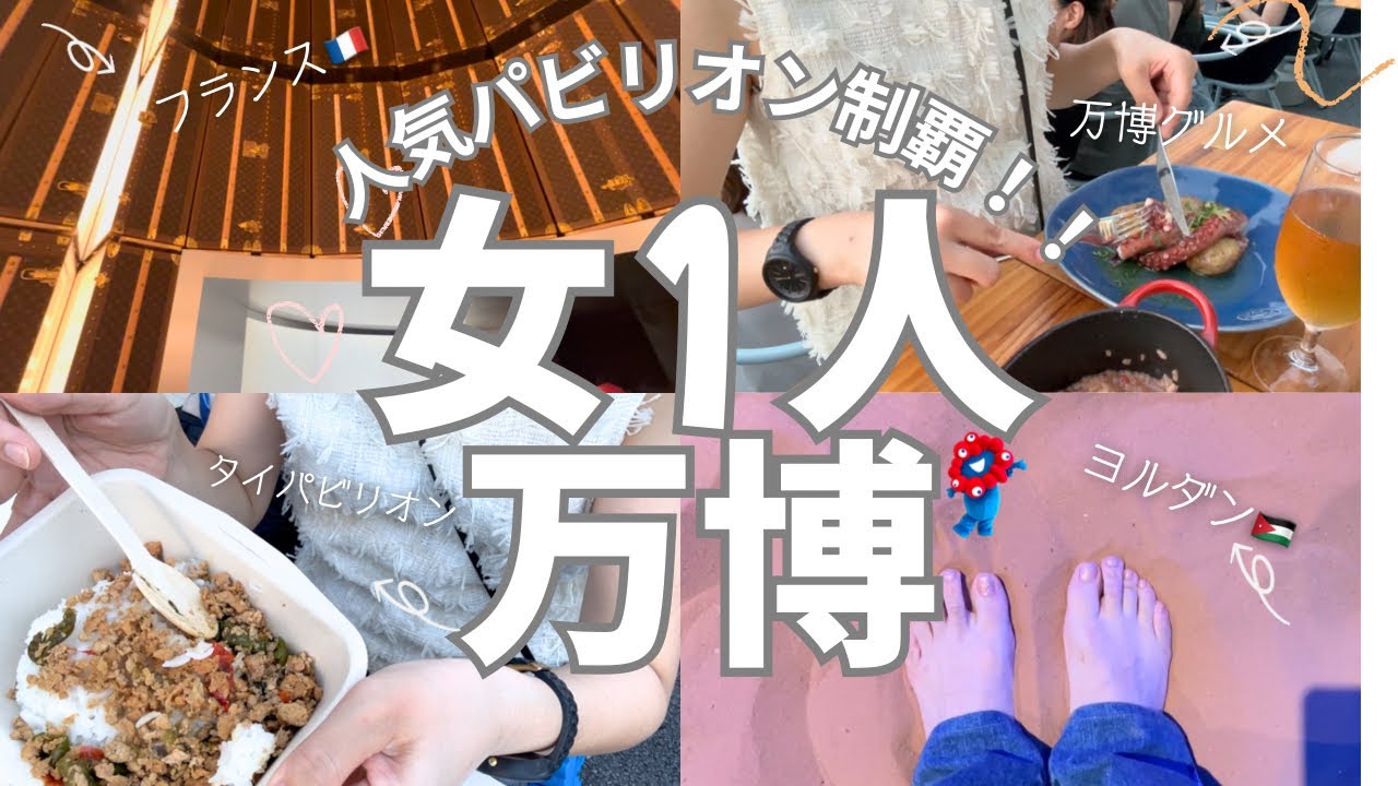 【1人万博】当日予約で人気パビリオンも入れた！1人だけど大満喫の万博の1日