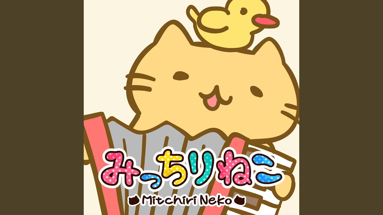みっちりねこマーチ
