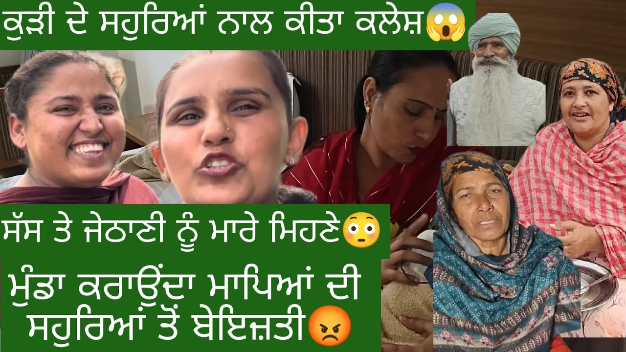 ਕੁੜੀ ਦੇ ਸਹੁਰਿਆਂ ਨੂੰ ਮਾਰੇ ਮੇਹਣੇ😱ਸੱਸ ਤੇ ਜਠਾਣੀ ਨੂੰ ਬੋਲਿਆ ਗਲਤ😡ਆਪਣੀ ਕੁੜੀ ਨੂੰ ਨਹੀਂ ਦਿੰਦੇ ਅਕਲ🤔ਬੇਸ਼ਰਮ ਕੁੜਮ😱🤔