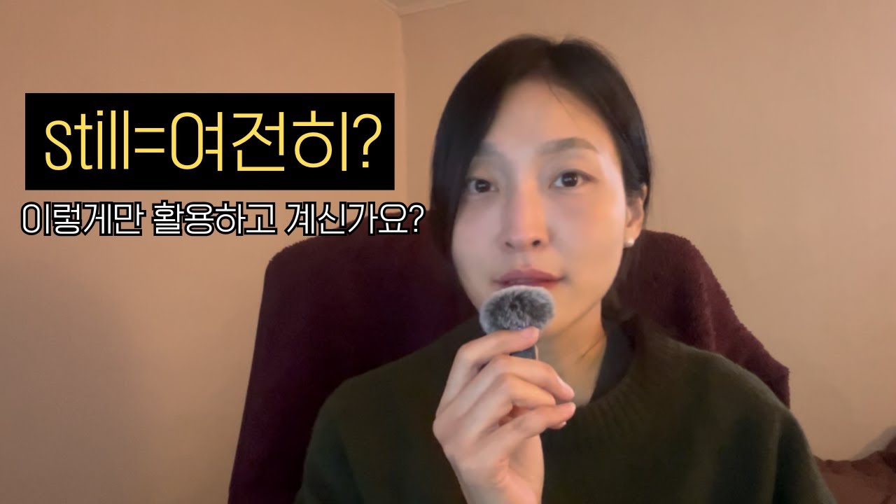 Still을 아직도 ‘여전히’로만 쓰세요?
